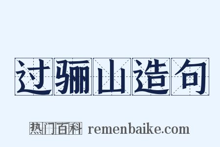 过骊山造句是什么意思的图片